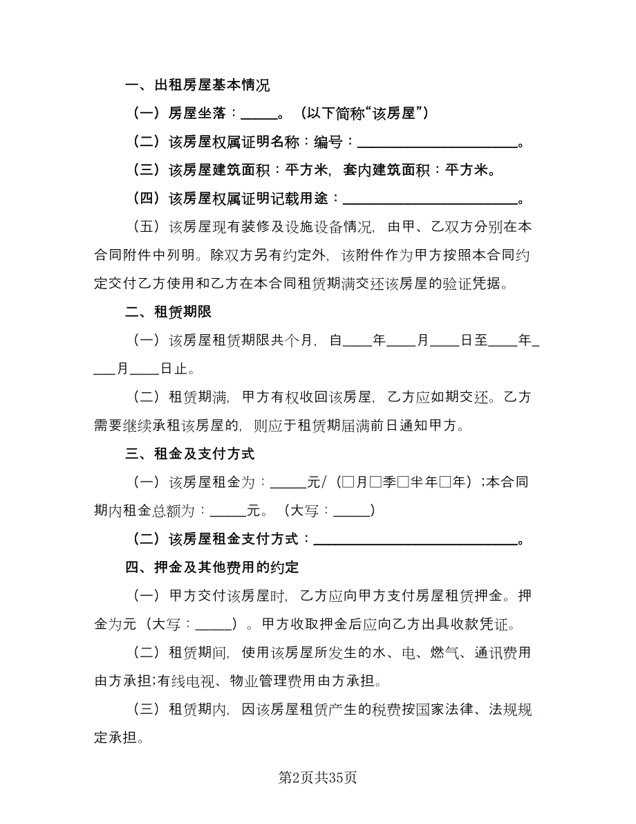 重庆房屋租赁合同模板（八篇）.doc_第2页