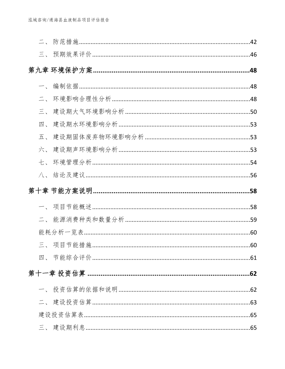 通海县血液制品项目评估报告_第3页
