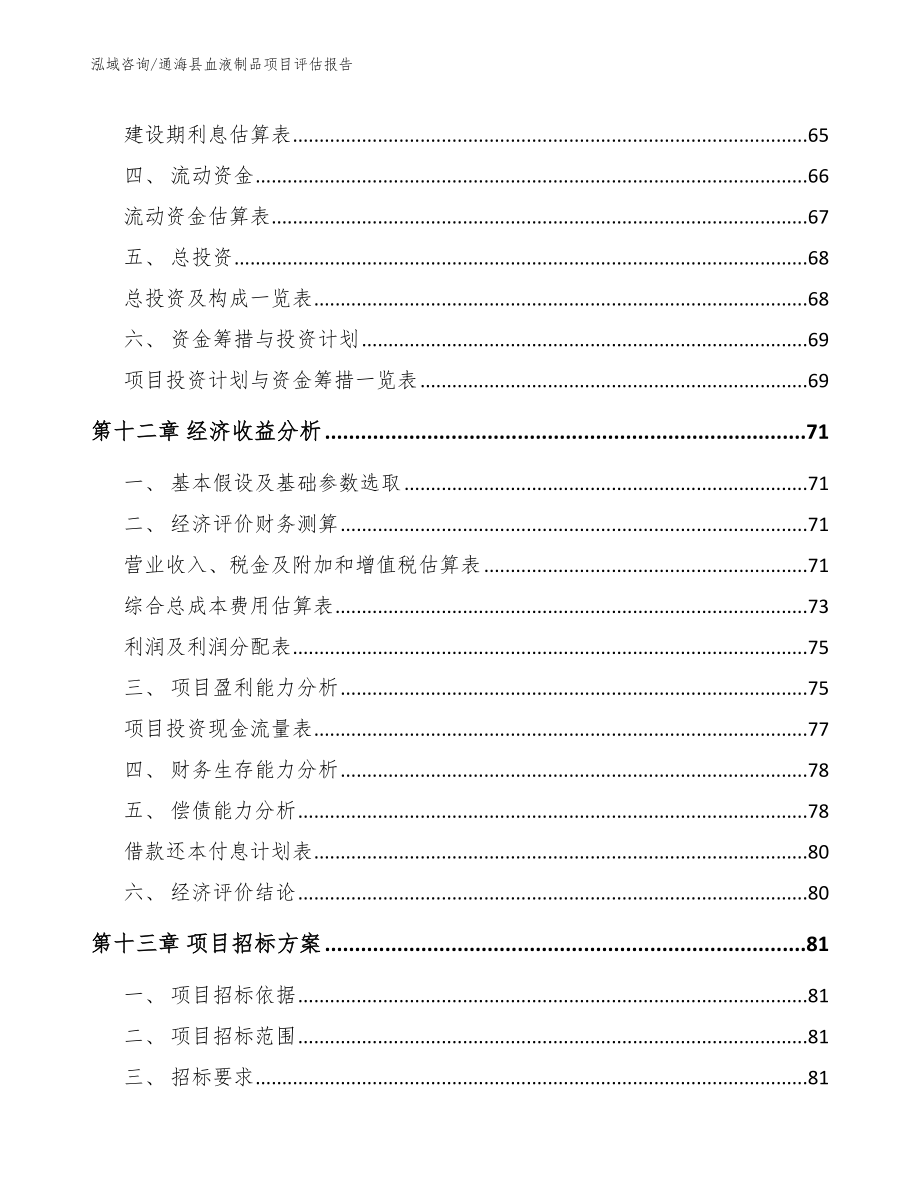 通海县血液制品项目评估报告_第4页