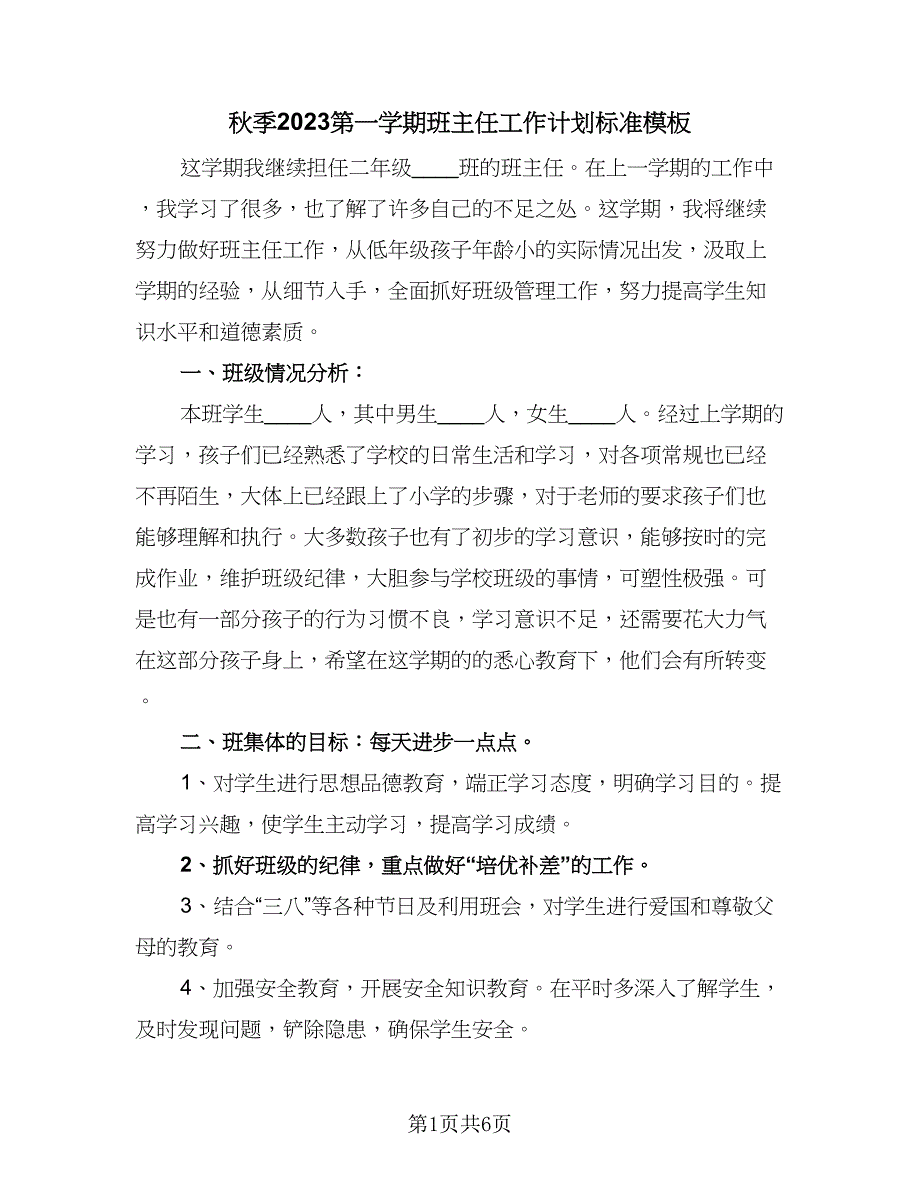 秋季2023第一学期班主任工作计划标准模板（二篇）.doc_第1页