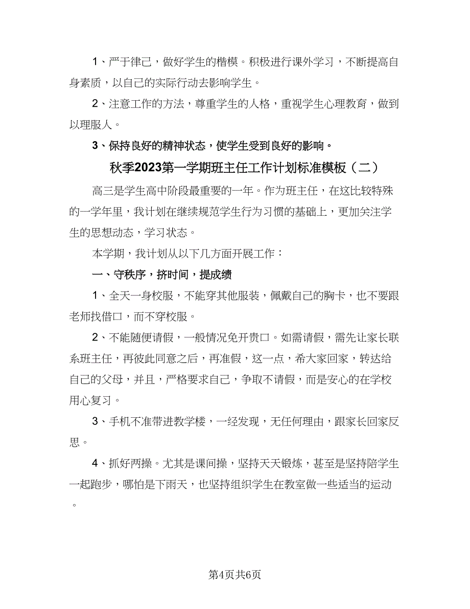 秋季2023第一学期班主任工作计划标准模板（二篇）.doc_第4页