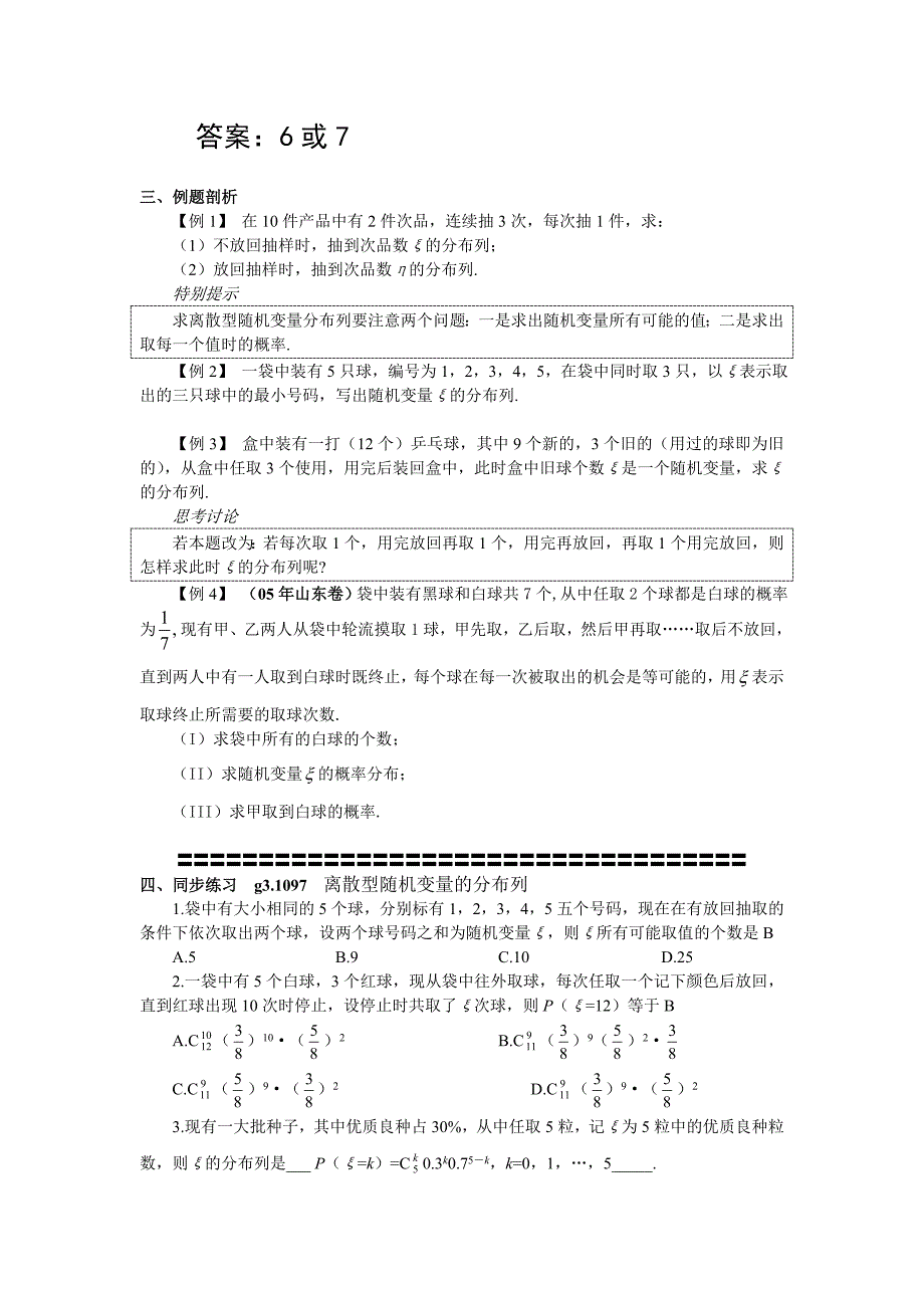 【名校精品】高考数学第一轮总复习100讲 第97 12.1离散型随机变量的分布列_第4页