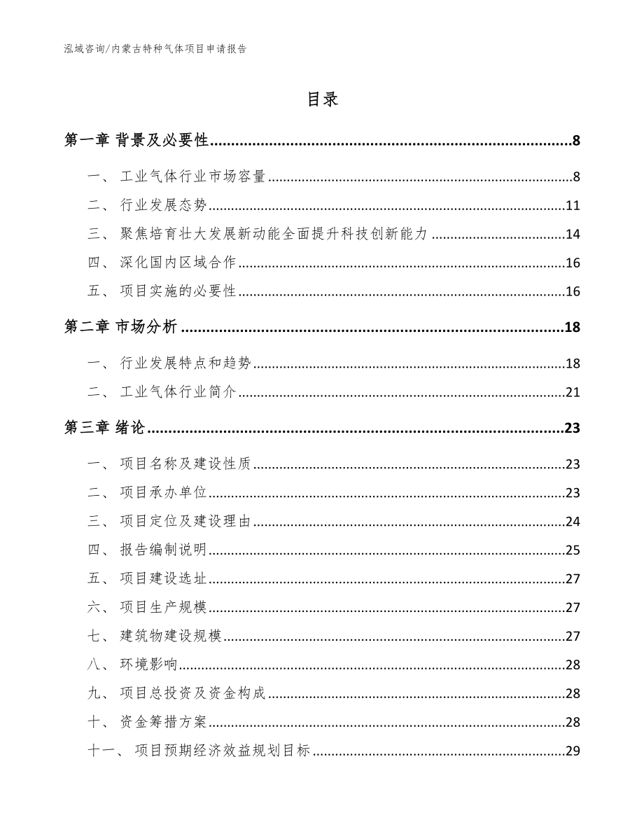 内蒙古特种气体项目申请报告【参考模板】_第1页