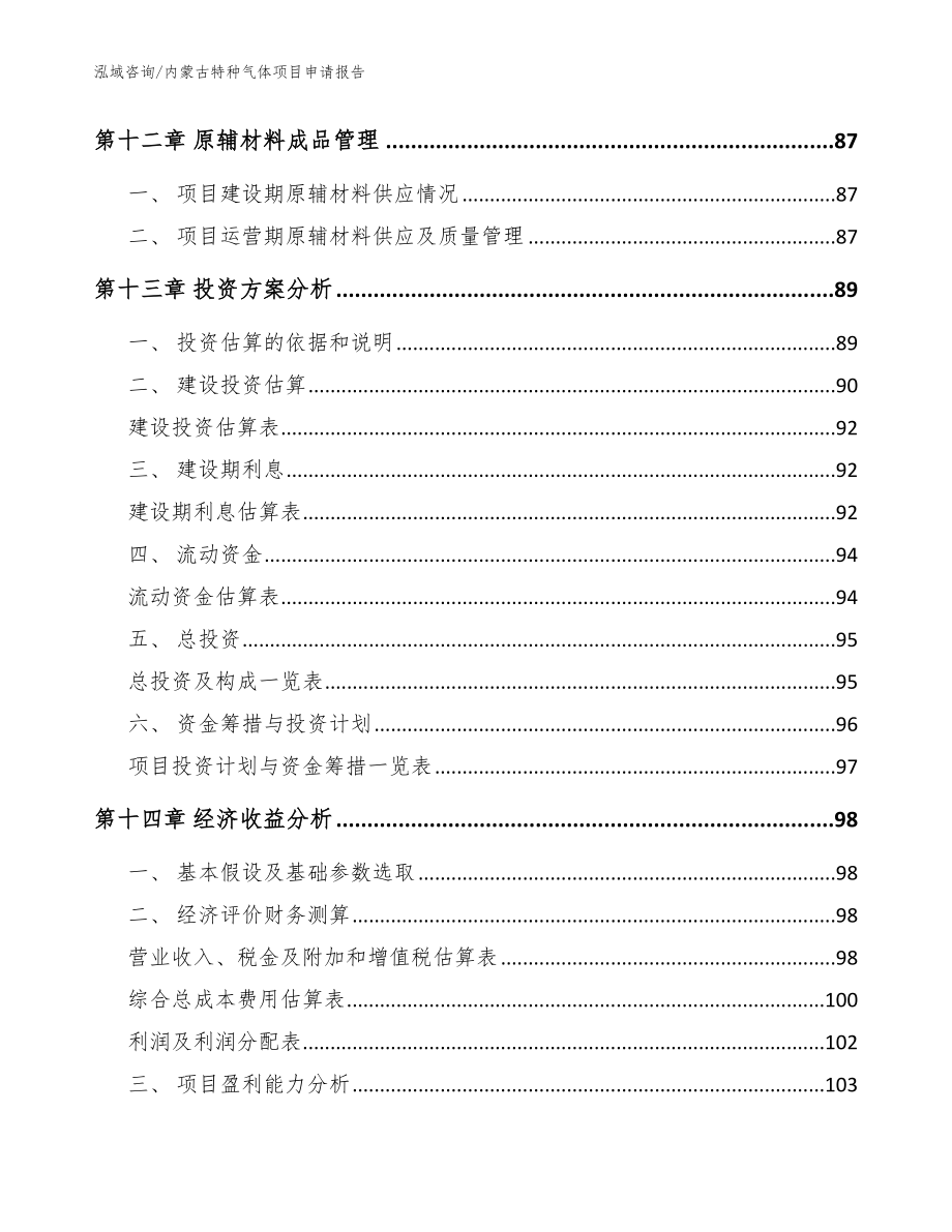 内蒙古特种气体项目申请报告【参考模板】_第4页