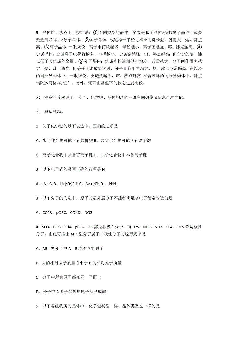 高中化学《化学键与晶体结构》教案范文_第3页