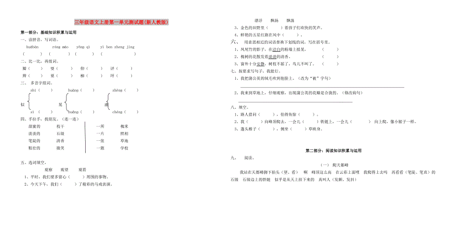 三年级语文上册第一单元测试题(新人教版)_第1页