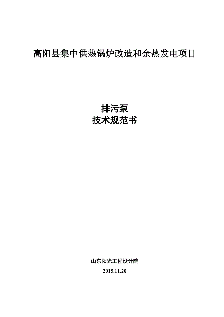 精品资料（2021-2022年收藏）锅炉排污泵技术规范书_第1页