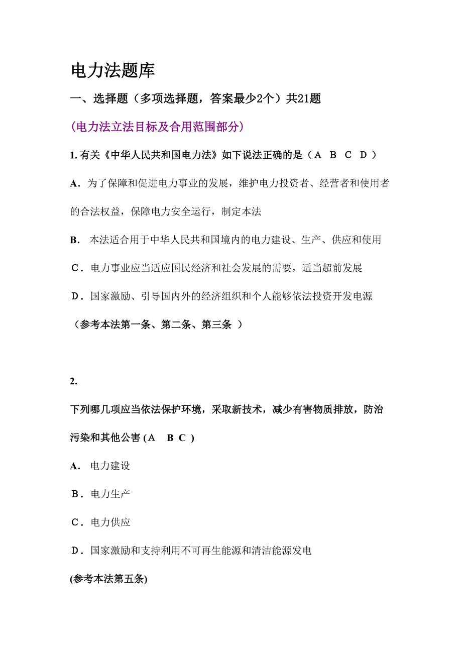 2024年电力法题库_第1页