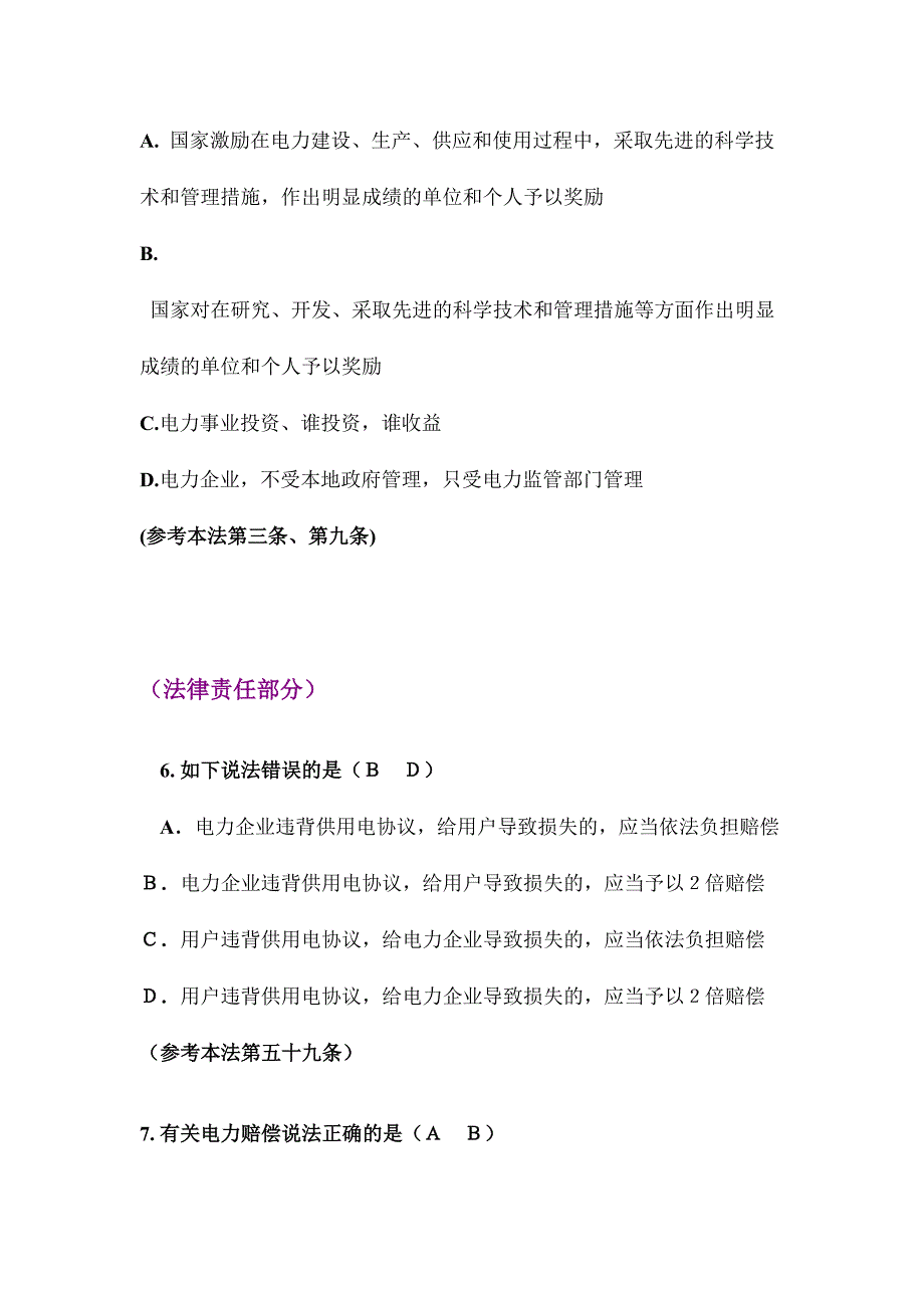 2024年电力法题库_第3页