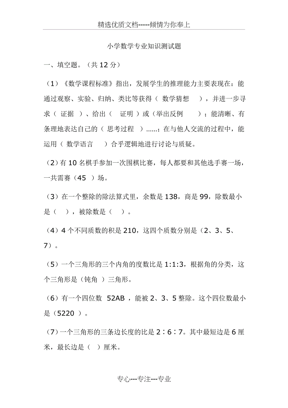 小学数学专业知识测试题_第1页