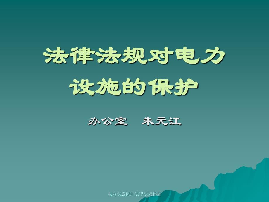 电力设施保护法律法规体系课件_第1页