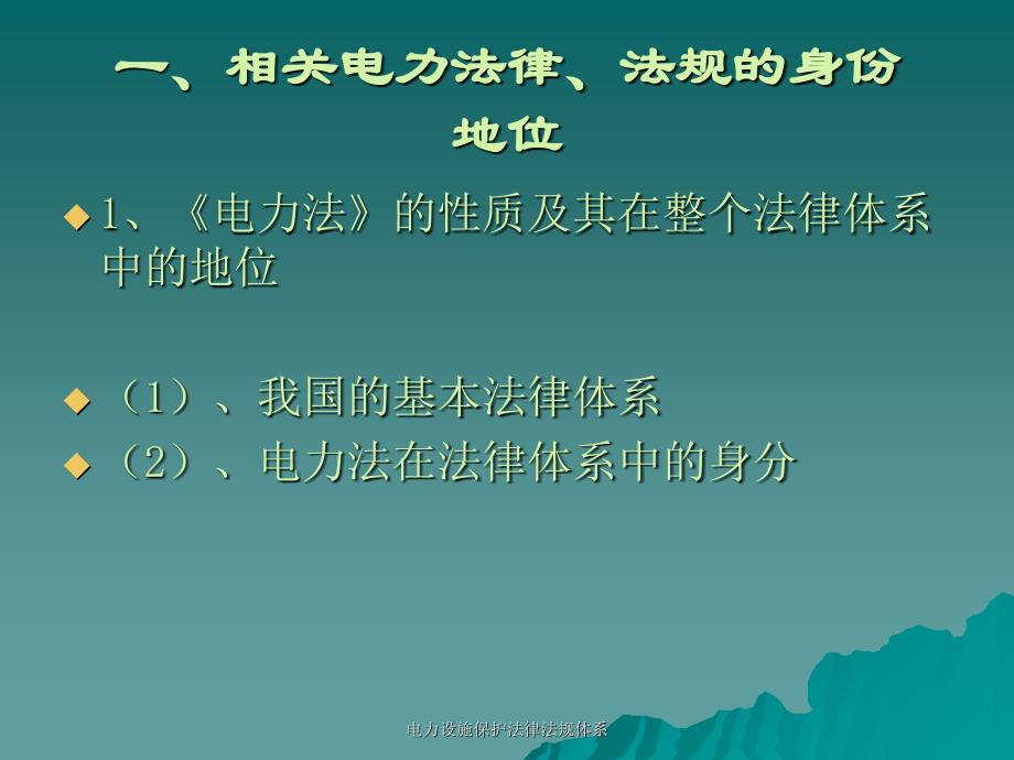 电力设施保护法律法规体系课件_第2页