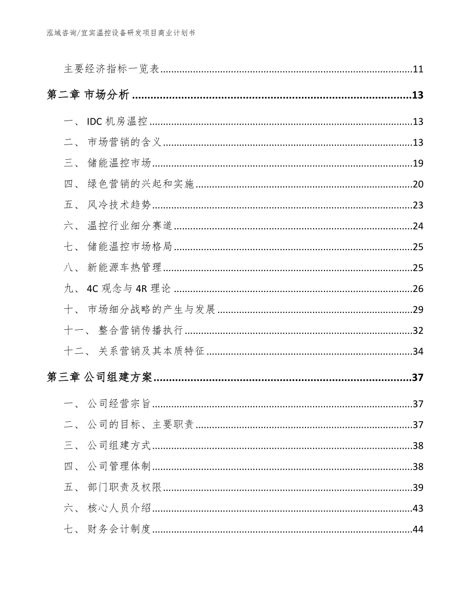 宜宾温控设备研发项目商业计划书_第4页