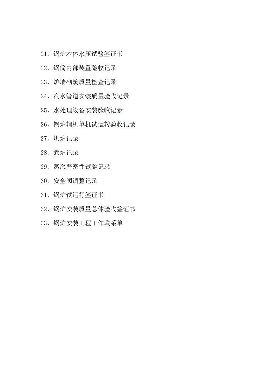 热水锅炉安装工程竣工资料_第4页