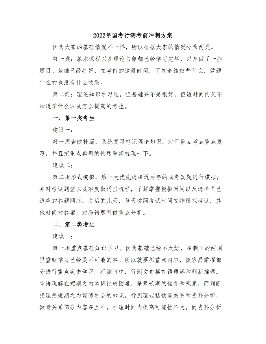 2022年国考行测考前冲刺方案_第1页