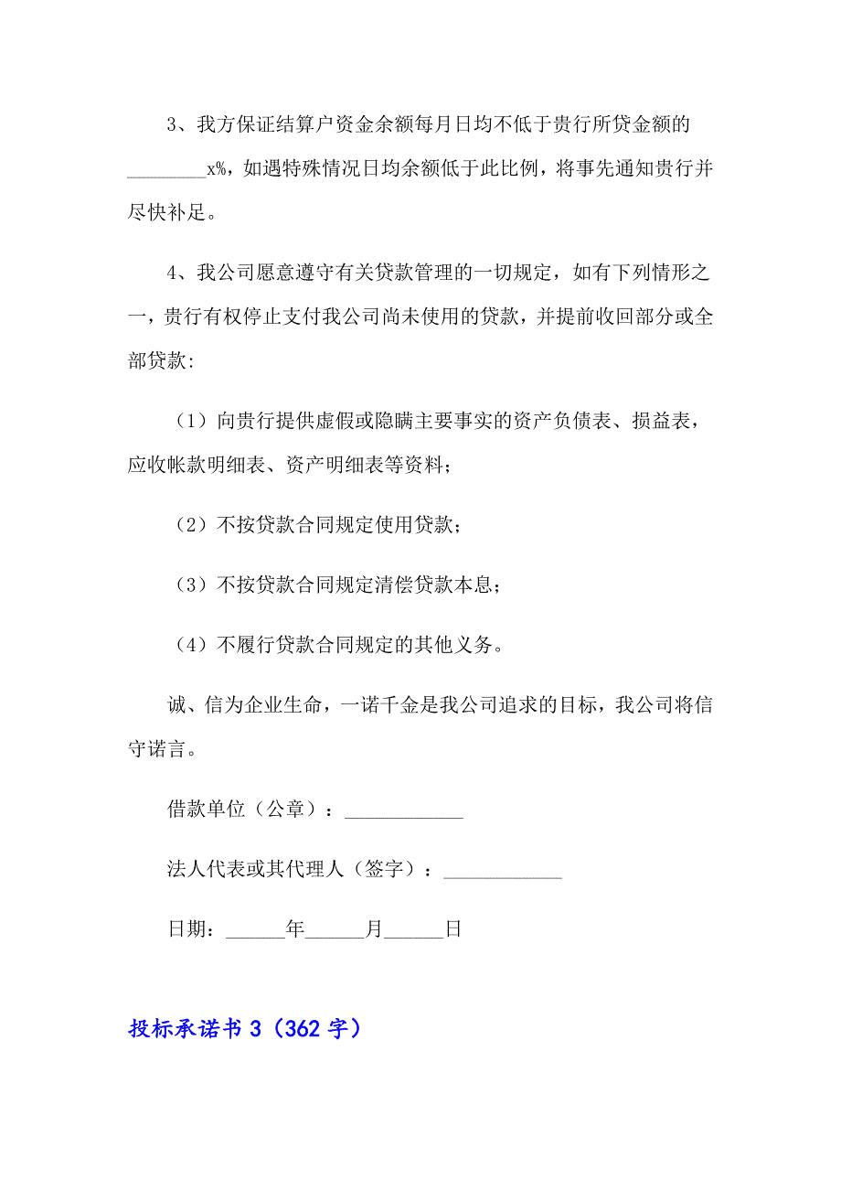 2023投标承诺书(集锦15篇)【实用】_第3页