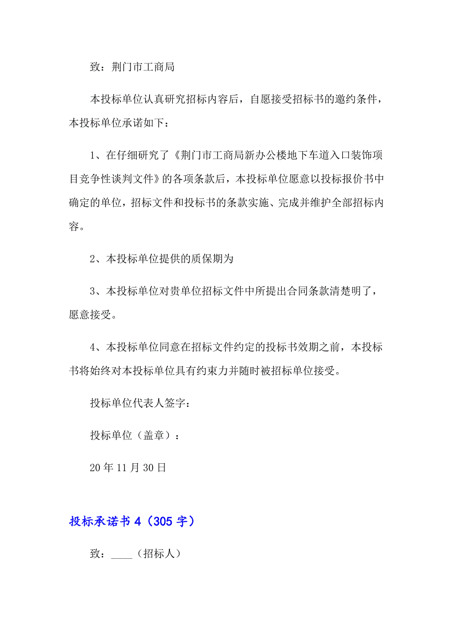 2023投标承诺书(集锦15篇)【实用】_第4页