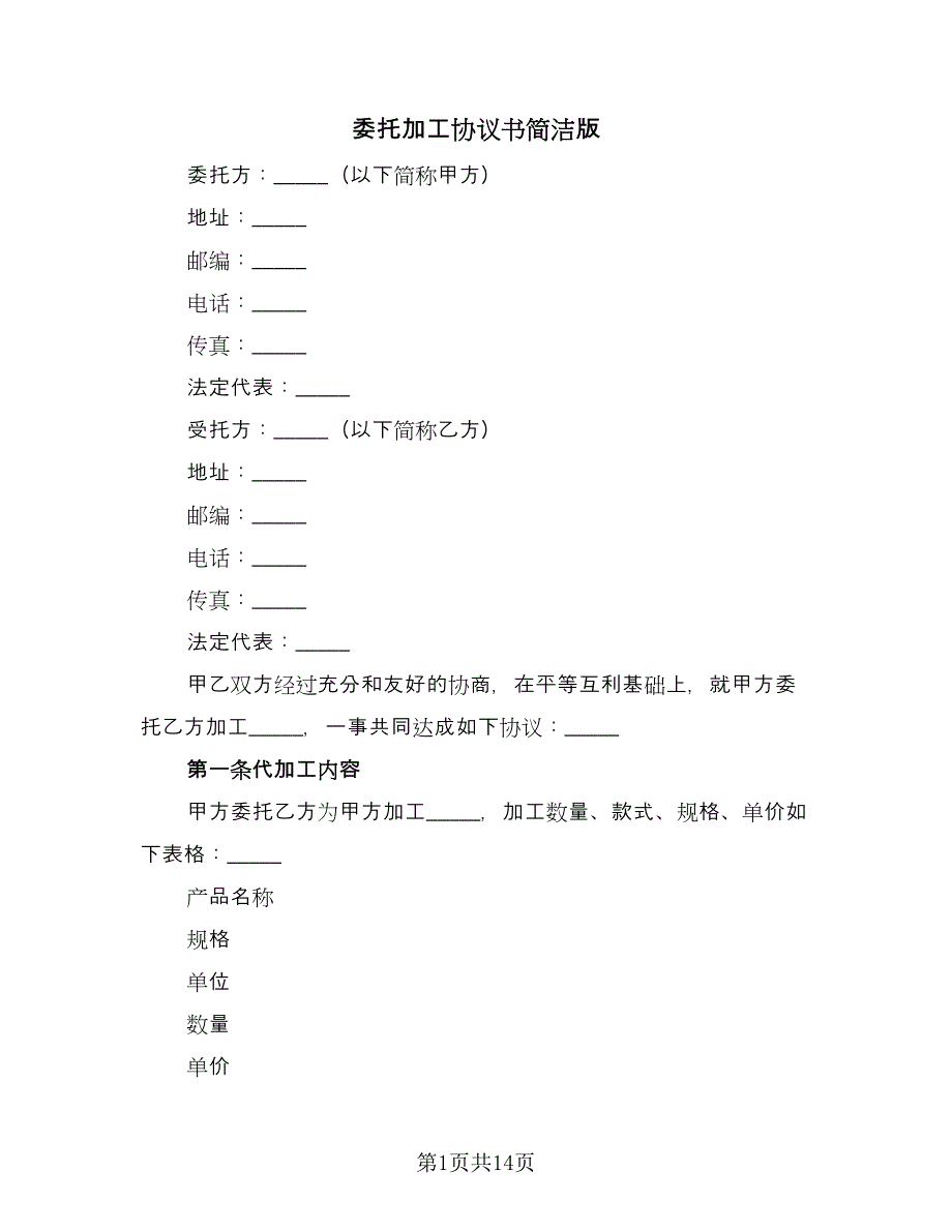 委托加工协议书简洁版（四篇）.doc_第1页