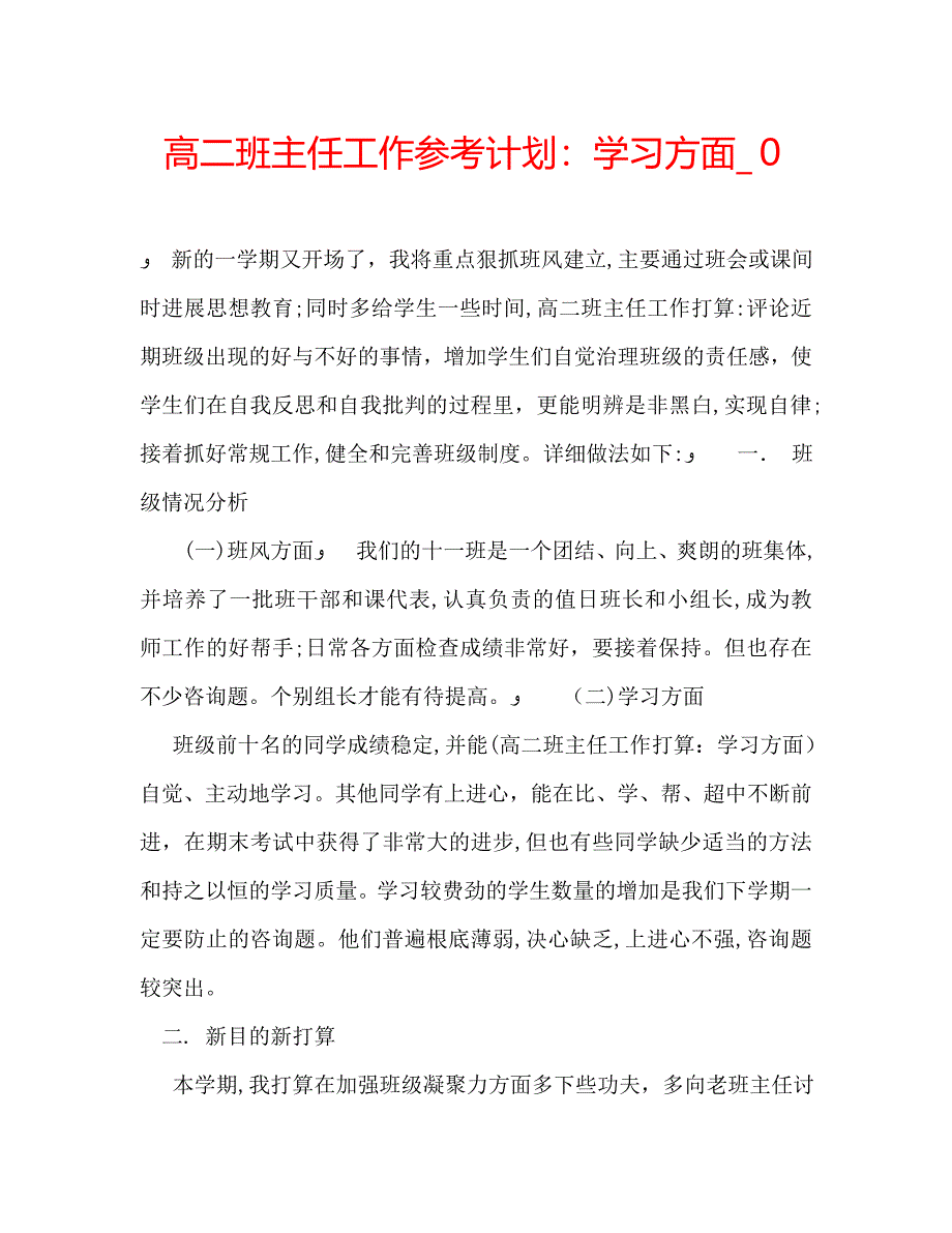 高二班主任工作计划学习方面0_第1页