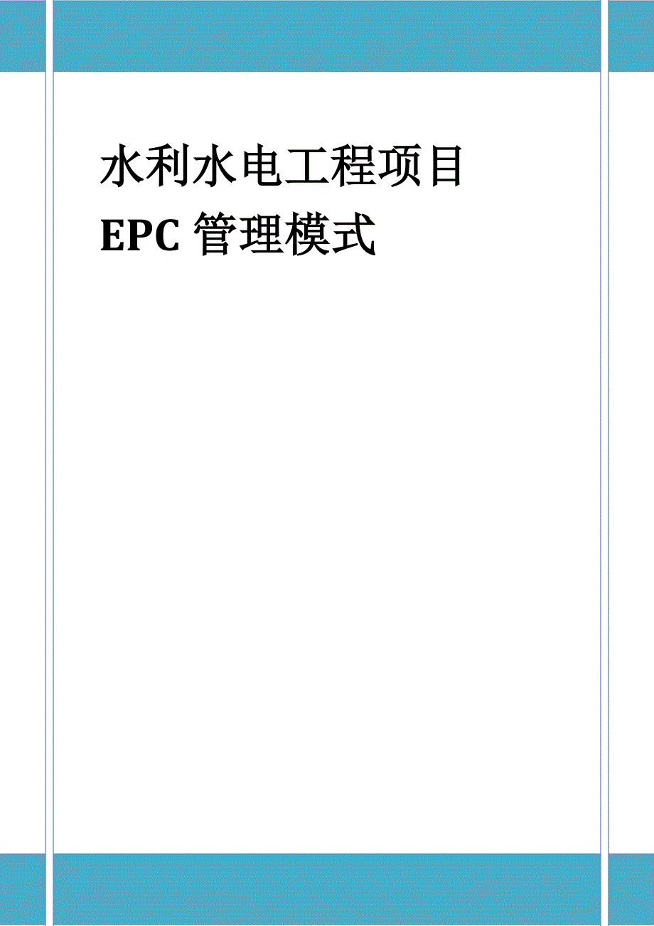 水利水电项目EPC管理模式_第1页