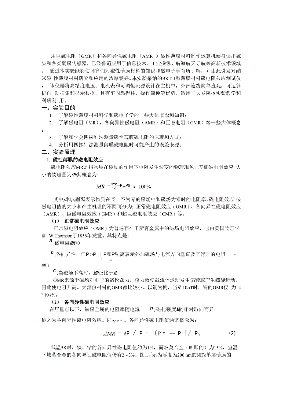 薄膜磁电阻效应实验讲义_第2页