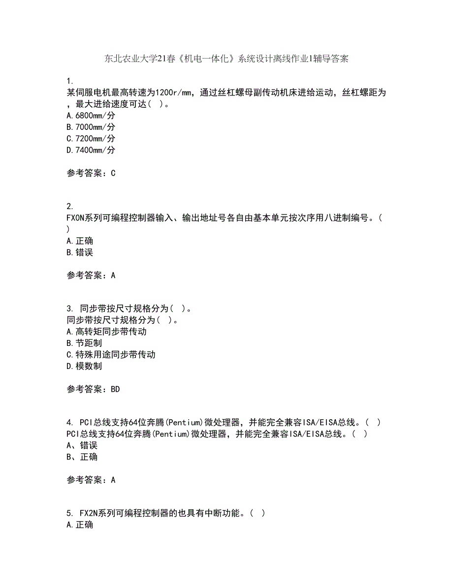 东北农业大学21春《机电一体化》系统设计离线作业1辅导答案33_第1页