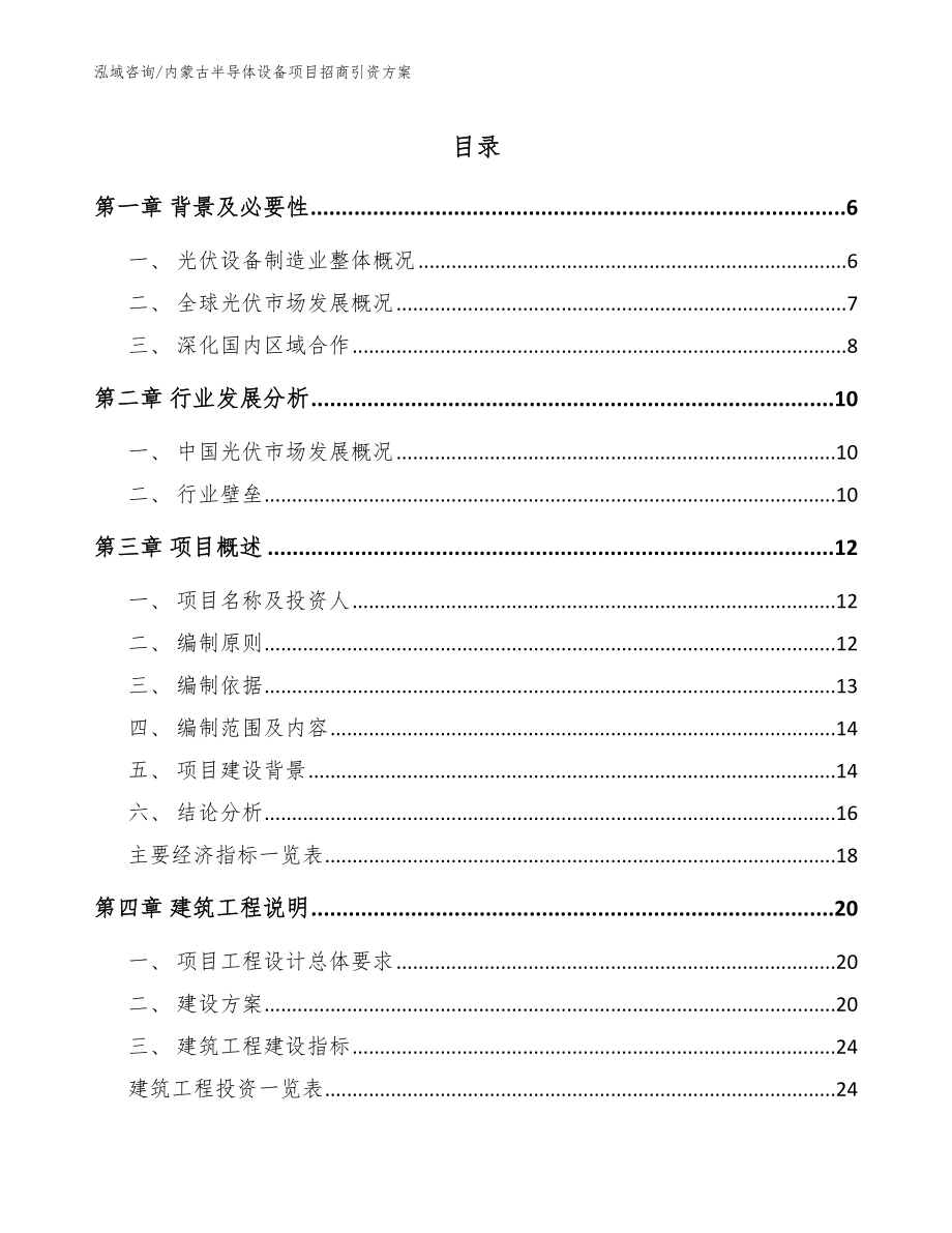 内蒙古半导体设备项目招商引资方案_第1页
