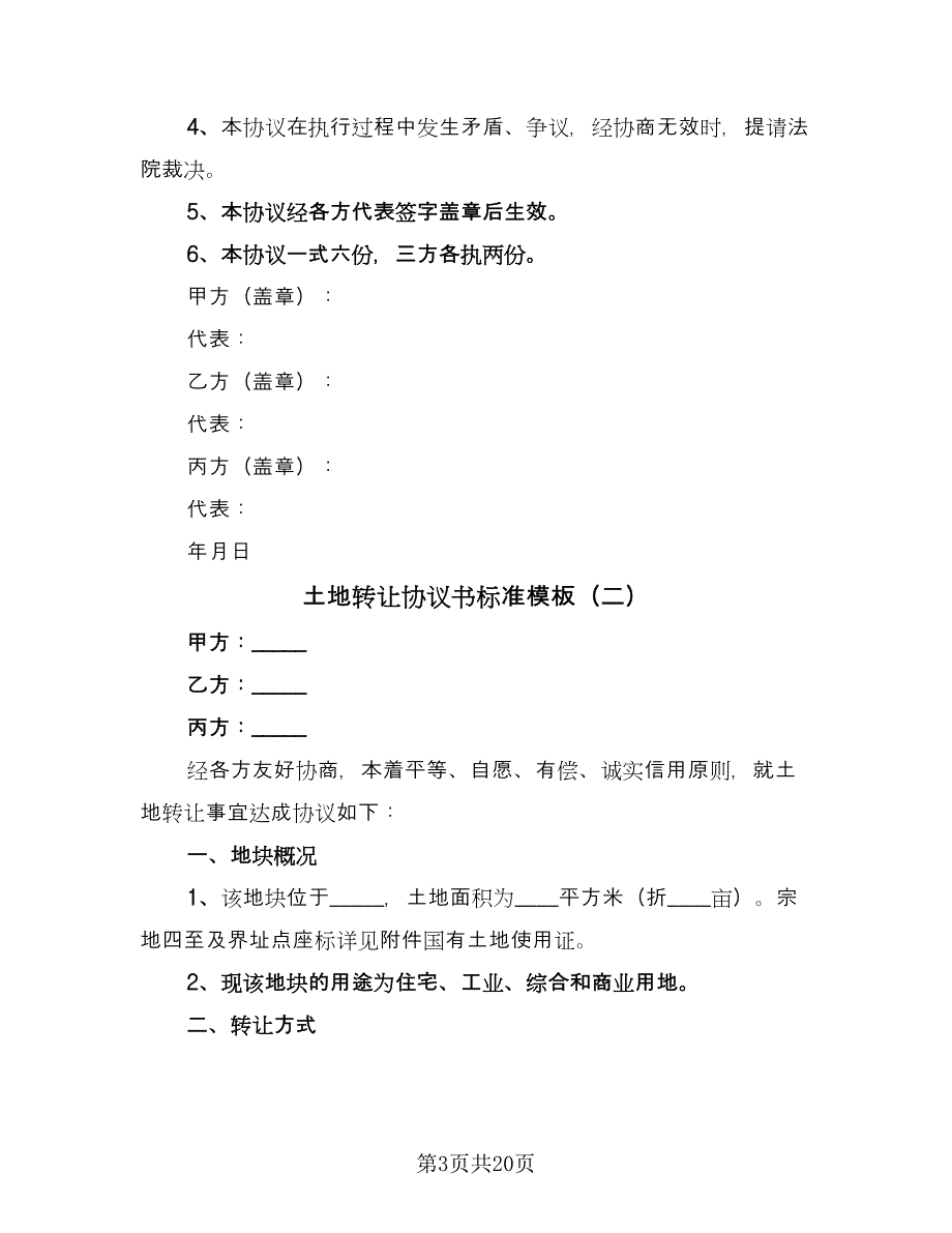 土地转让协议书标准模板（9篇）_第3页