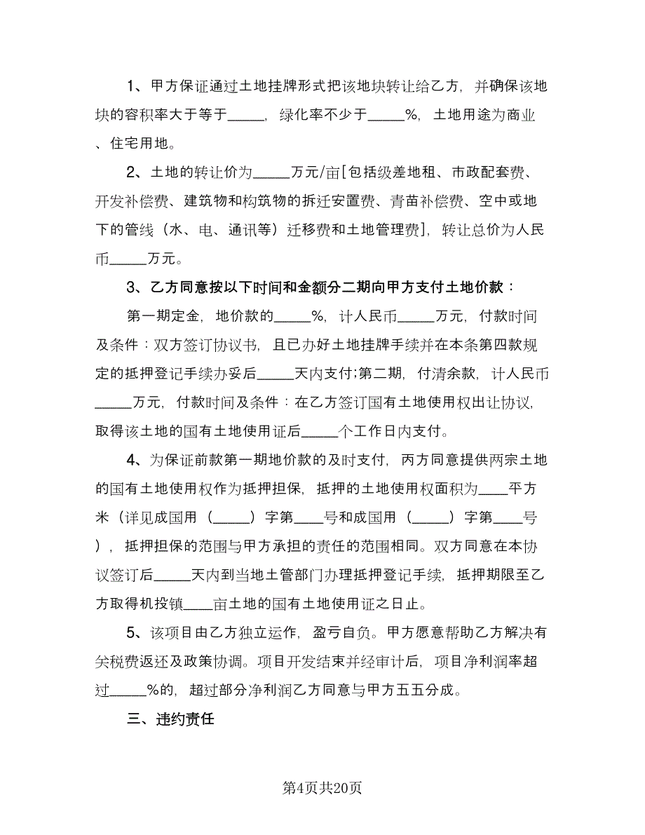 土地转让协议书标准模板（9篇）_第4页