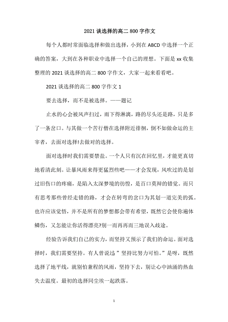 2021谈选择的高二800字作文_第1页