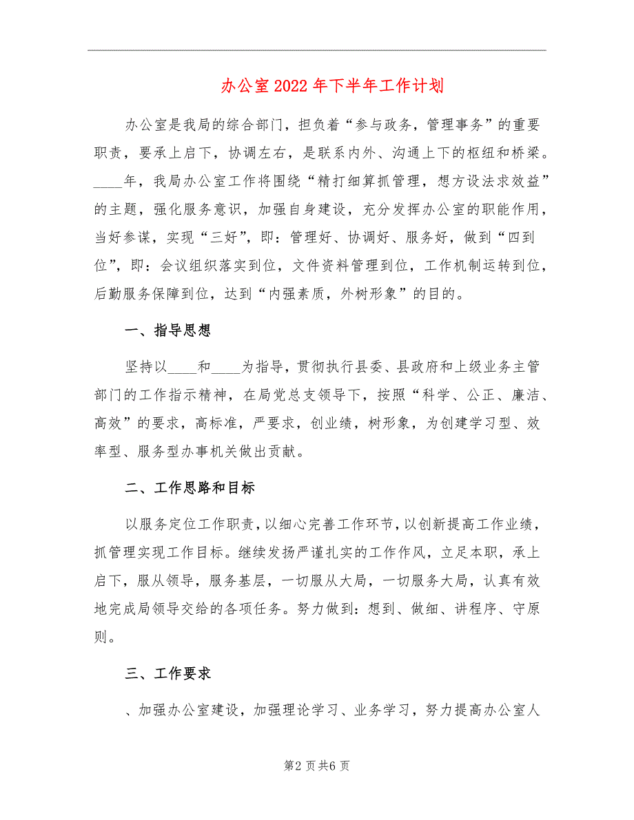 办公室2022年下半年工作计划_第2页