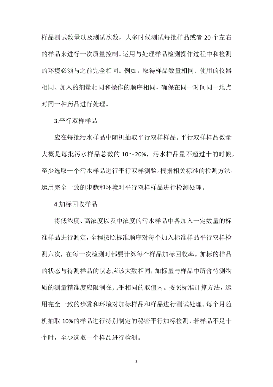 污水检测的内外部质量控制分析_第3页