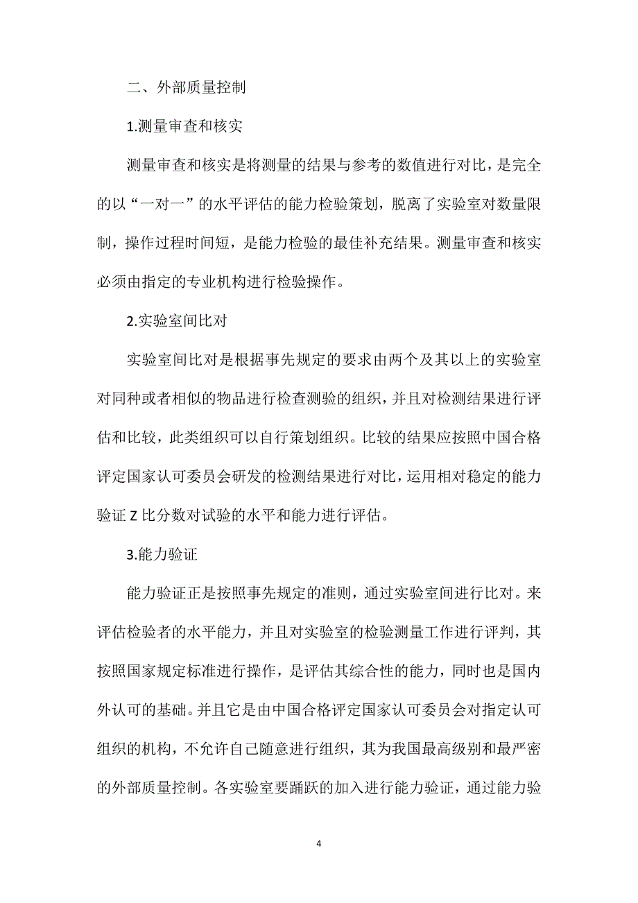 污水检测的内外部质量控制分析_第4页