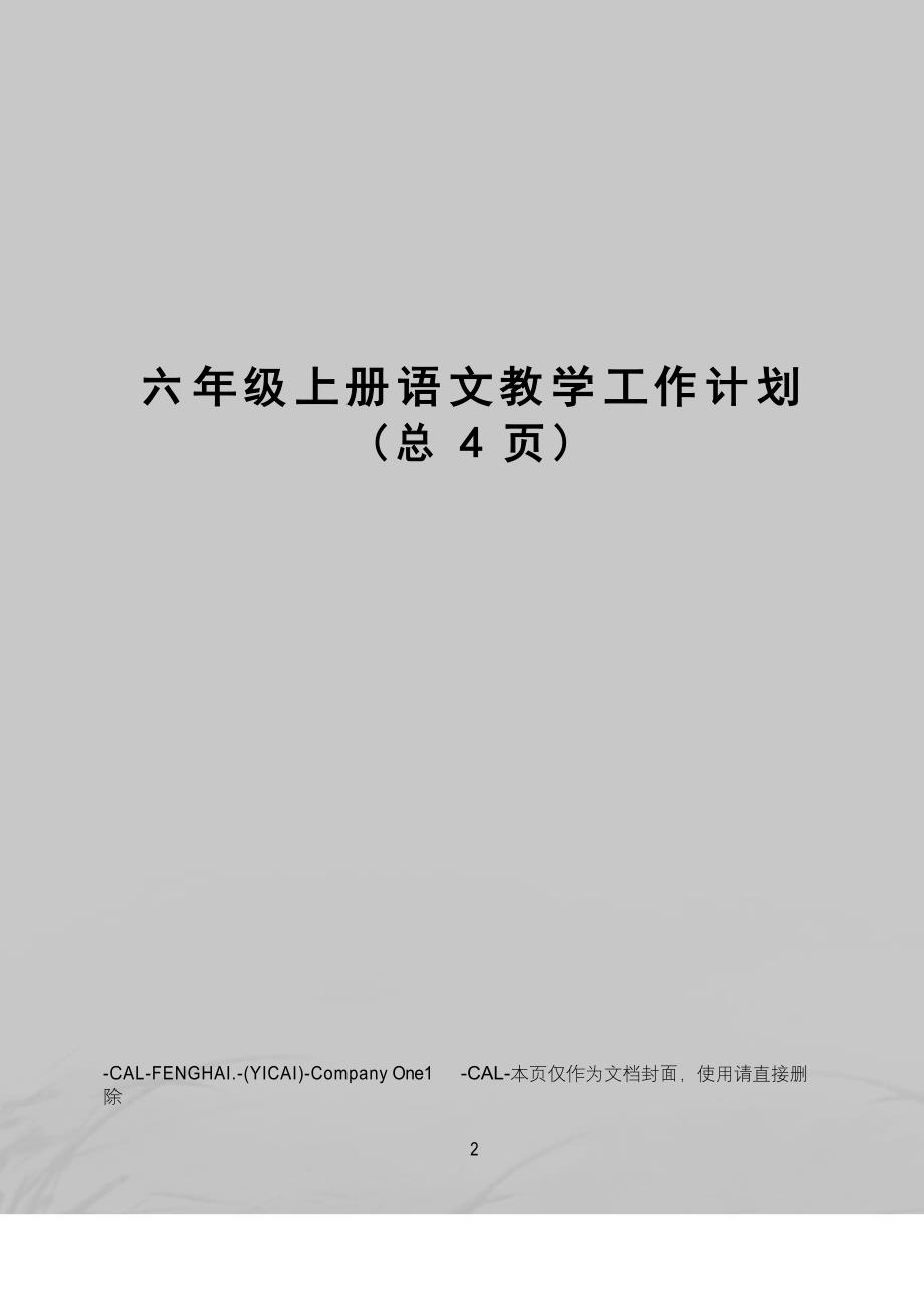 六年级上册语文教学工作计划_第1页