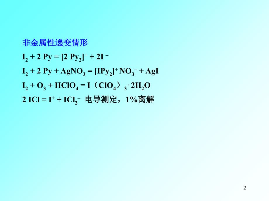 江苏省南京工业大学杯化学奥赛夏令营选拔赛辅导讲义无机化学卤素包建整理_第2页