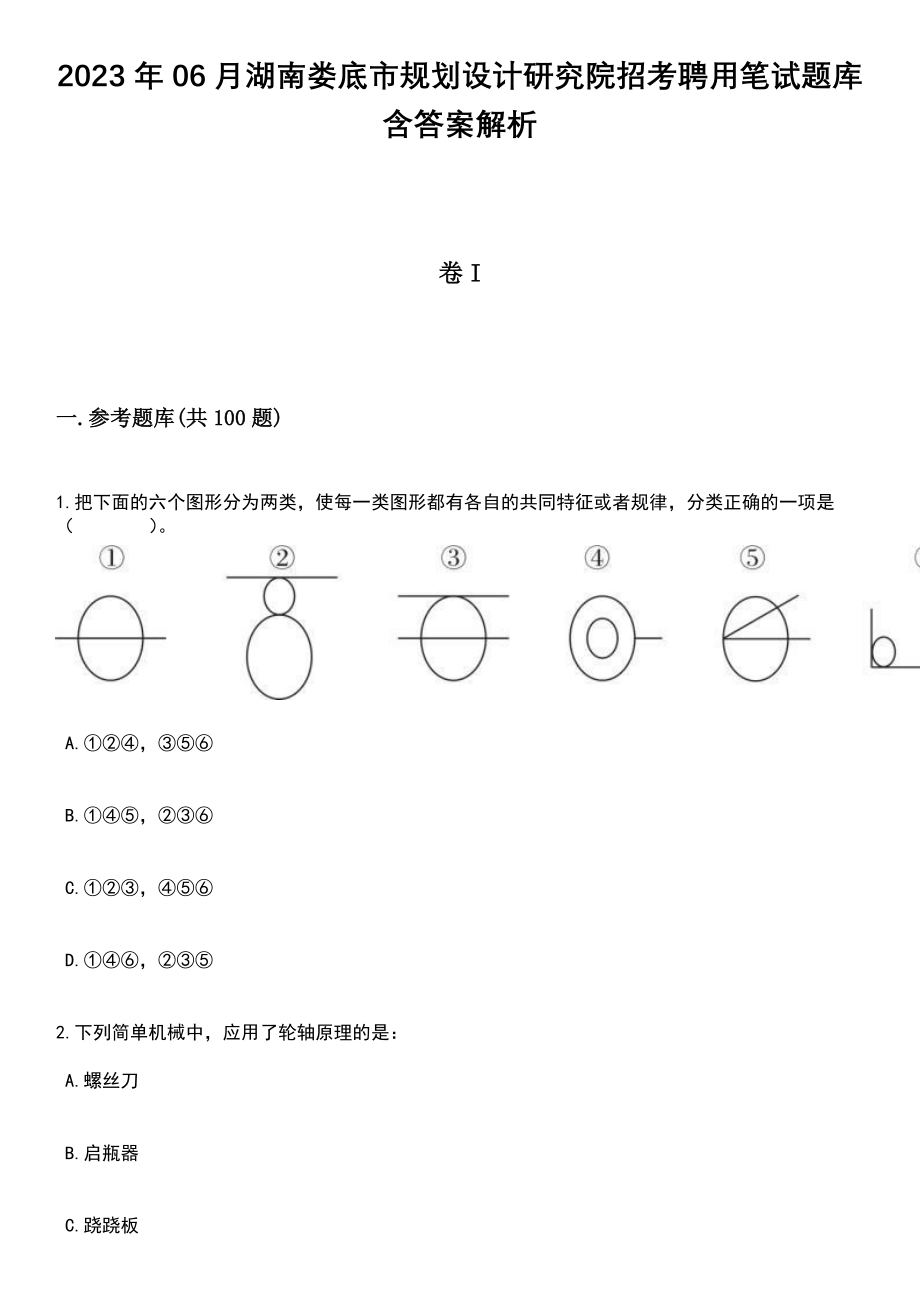 2023年06月湖南娄底市规划设计研究院招考聘用笔试题库含答案解析_第1页