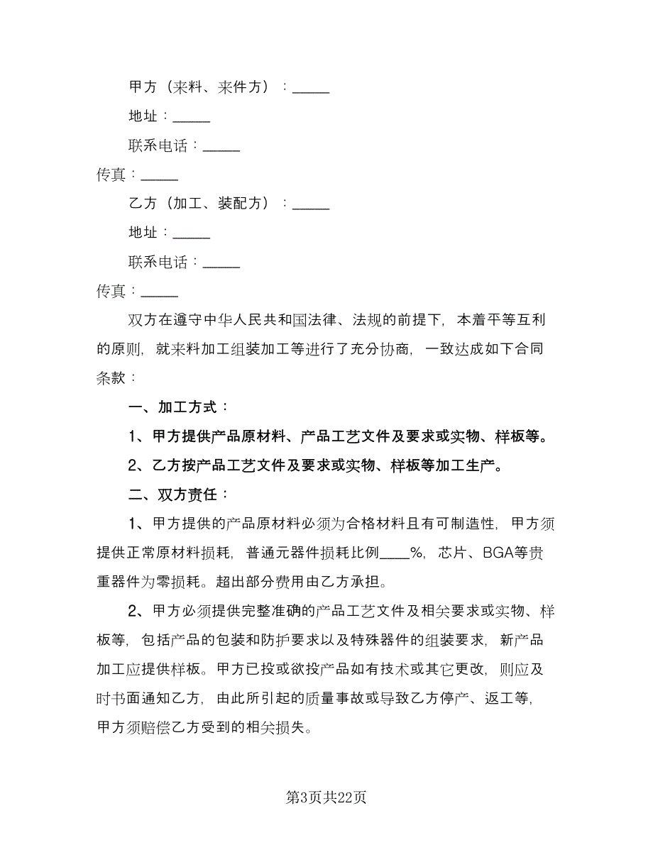 电子产品委托加工合同（七篇）.doc_第3页