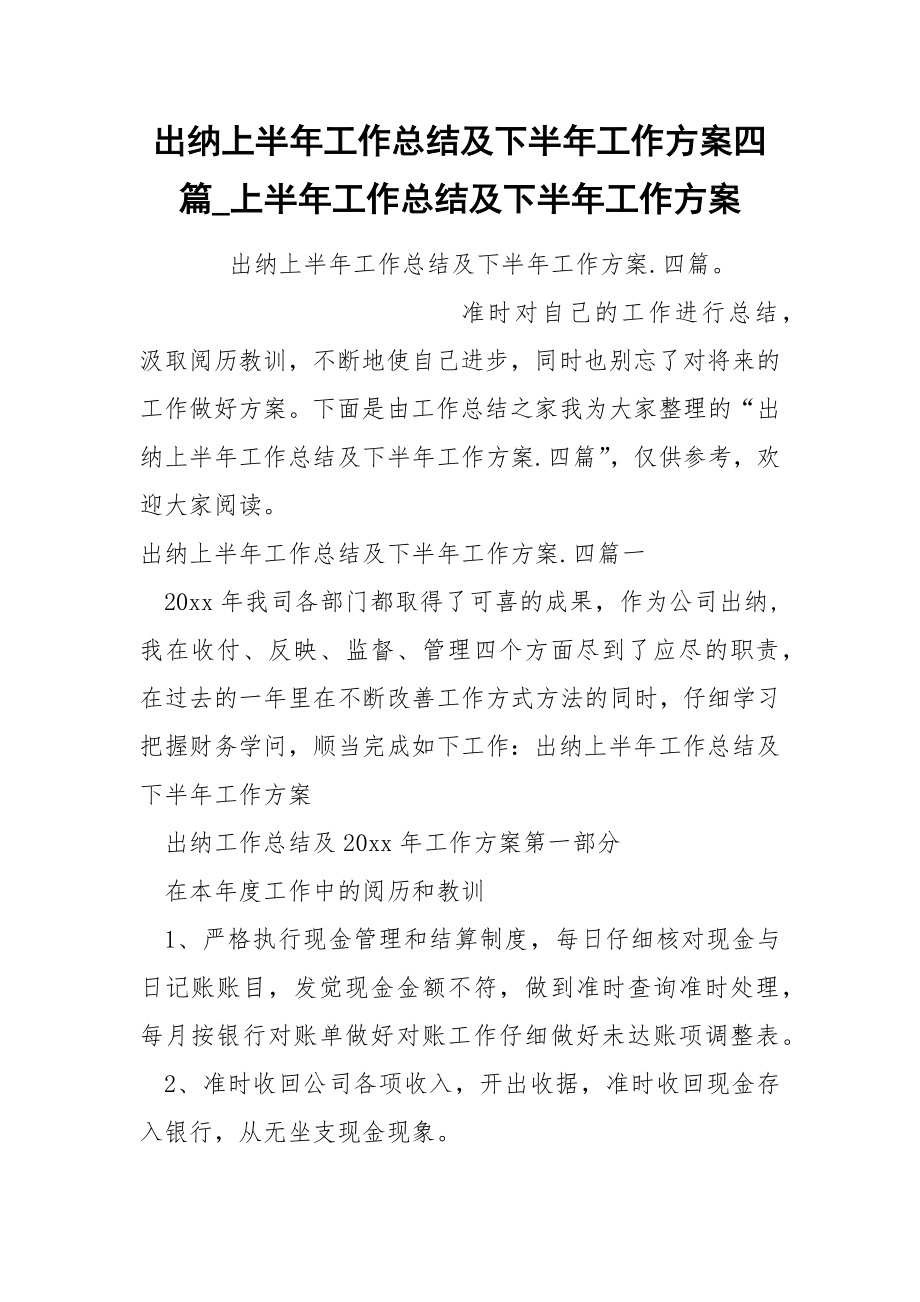 出纳上半年工作总结及下半年工作方案四篇_第1页