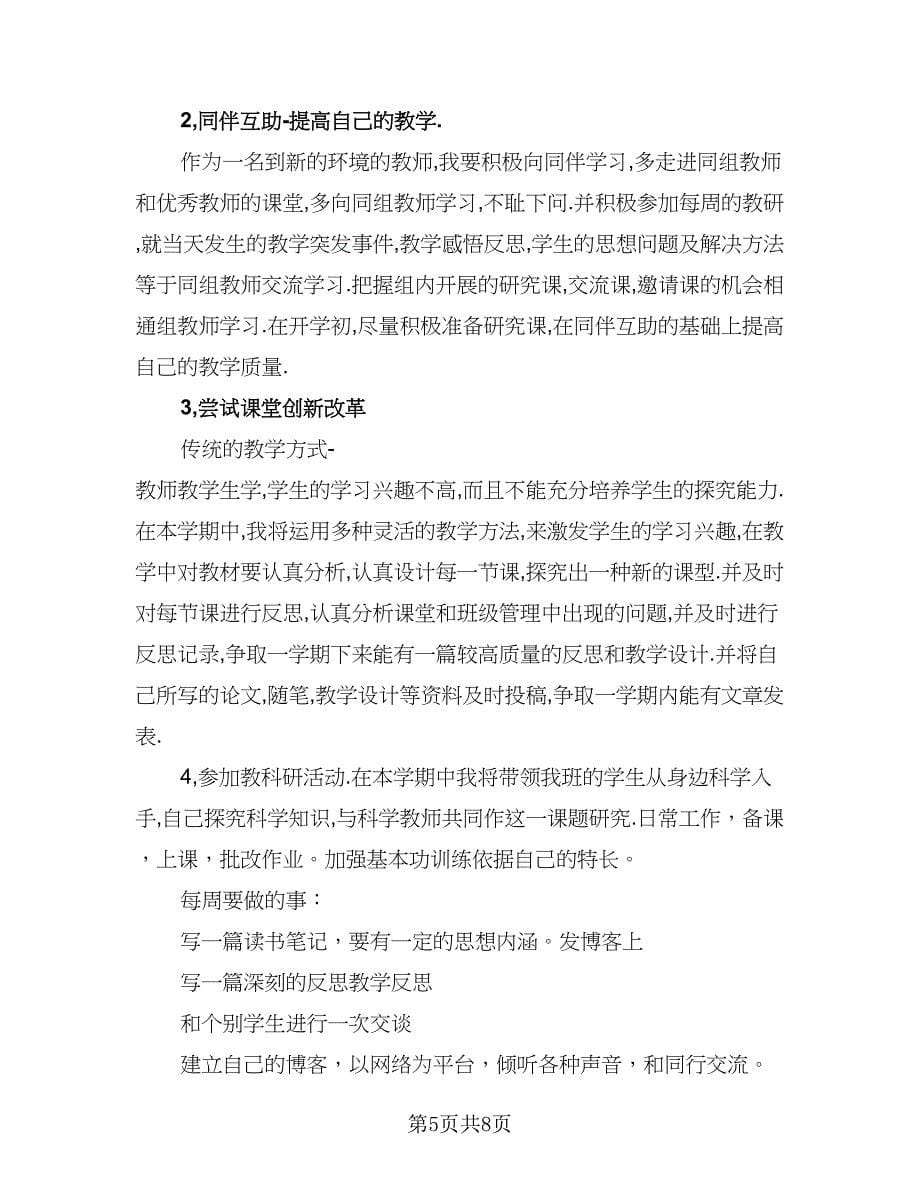 语文教师个人发展计划书（三篇）.doc_第5页