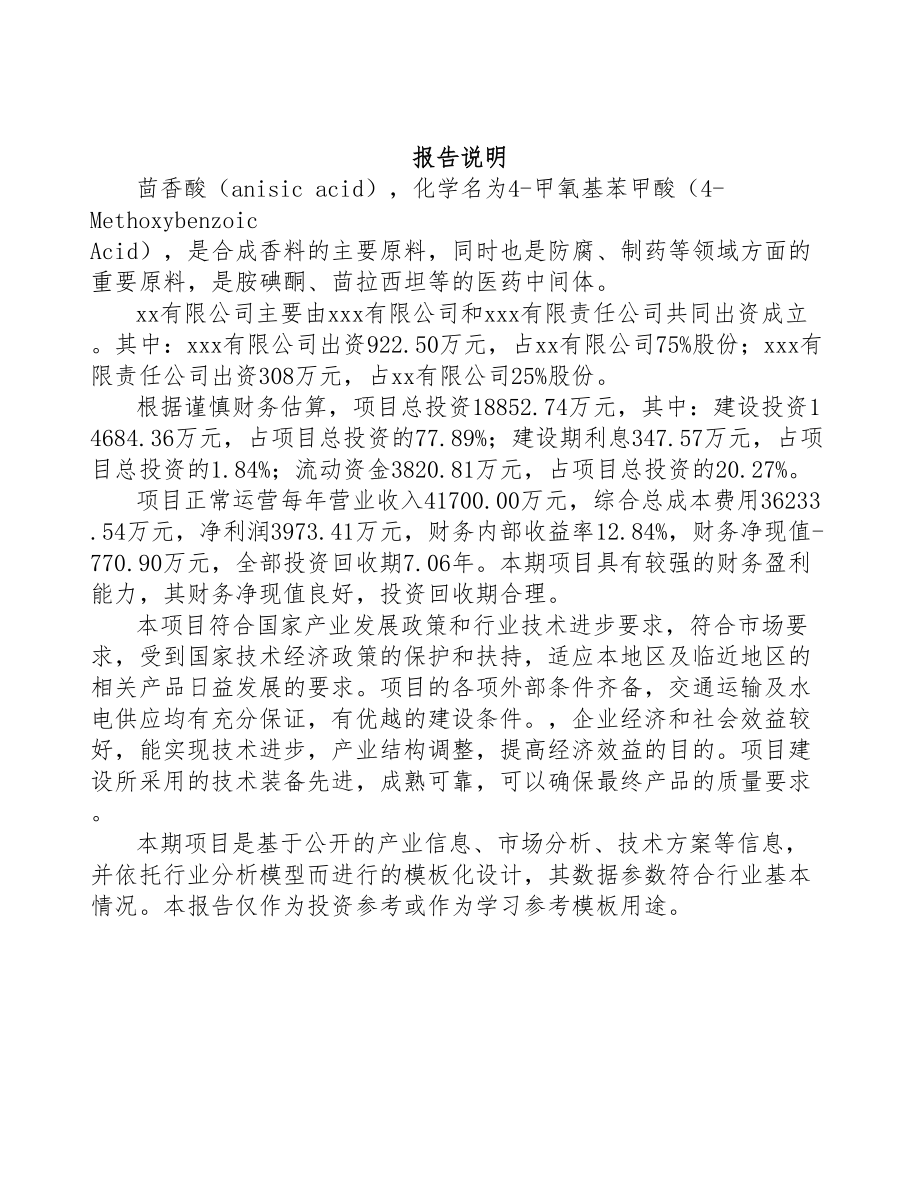 福建关于成立茴香酸公司可行性研究报告模板参考(DOC 99页)_第2页