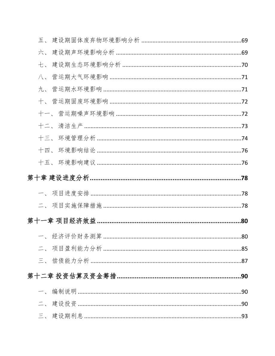 福建关于成立茴香酸公司可行性研究报告模板参考(DOC 99页)_第5页