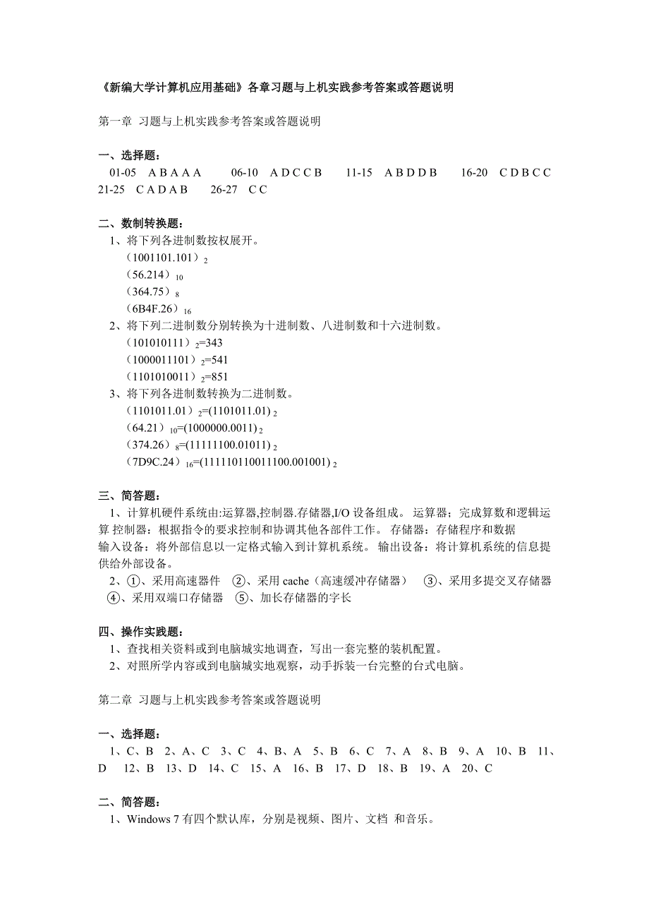 新编大学计算机应用基础各章习题与上机实践参考答案或答题说明_第1页