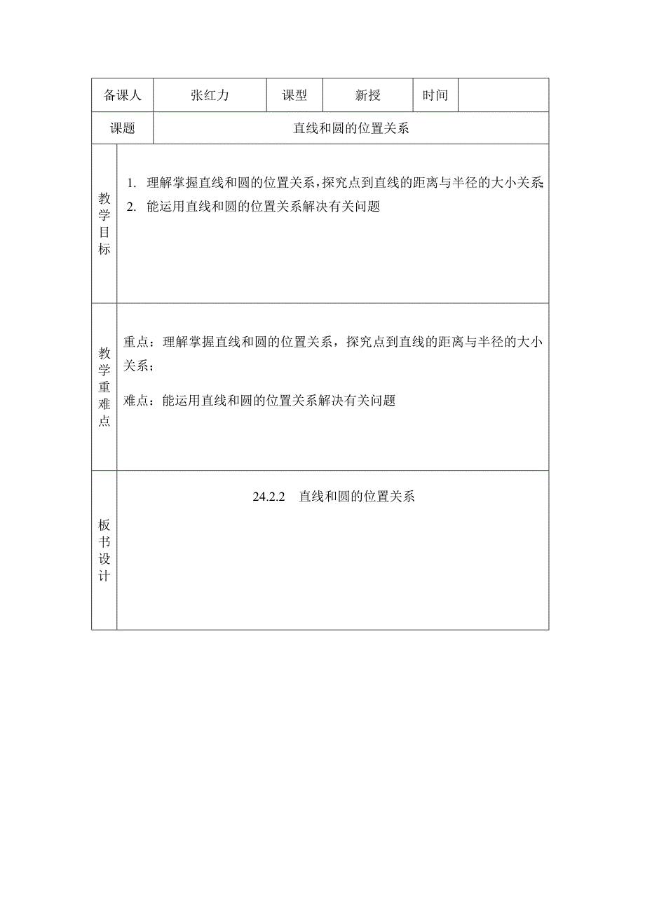 直线和圆的位置关系教案2_第1页