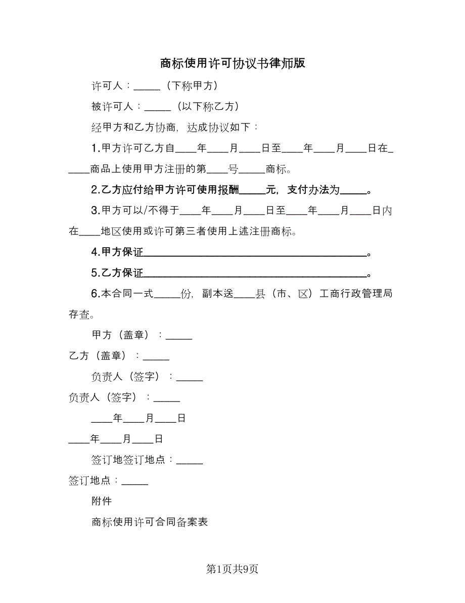 商标使用许可协议书律师版（3篇）.doc_第1页