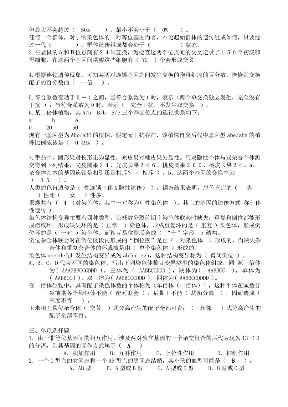 遗传学复习题有答案资料.doc_第5页