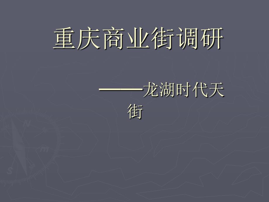 时代天街调研报告.ppt_第1页