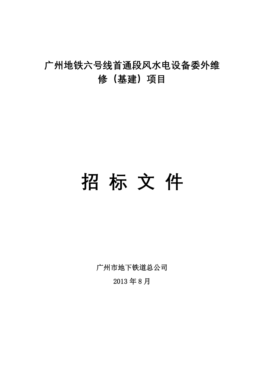 广州地铁六号线首通段风水电设备委外维修(基建)项目_第1页
