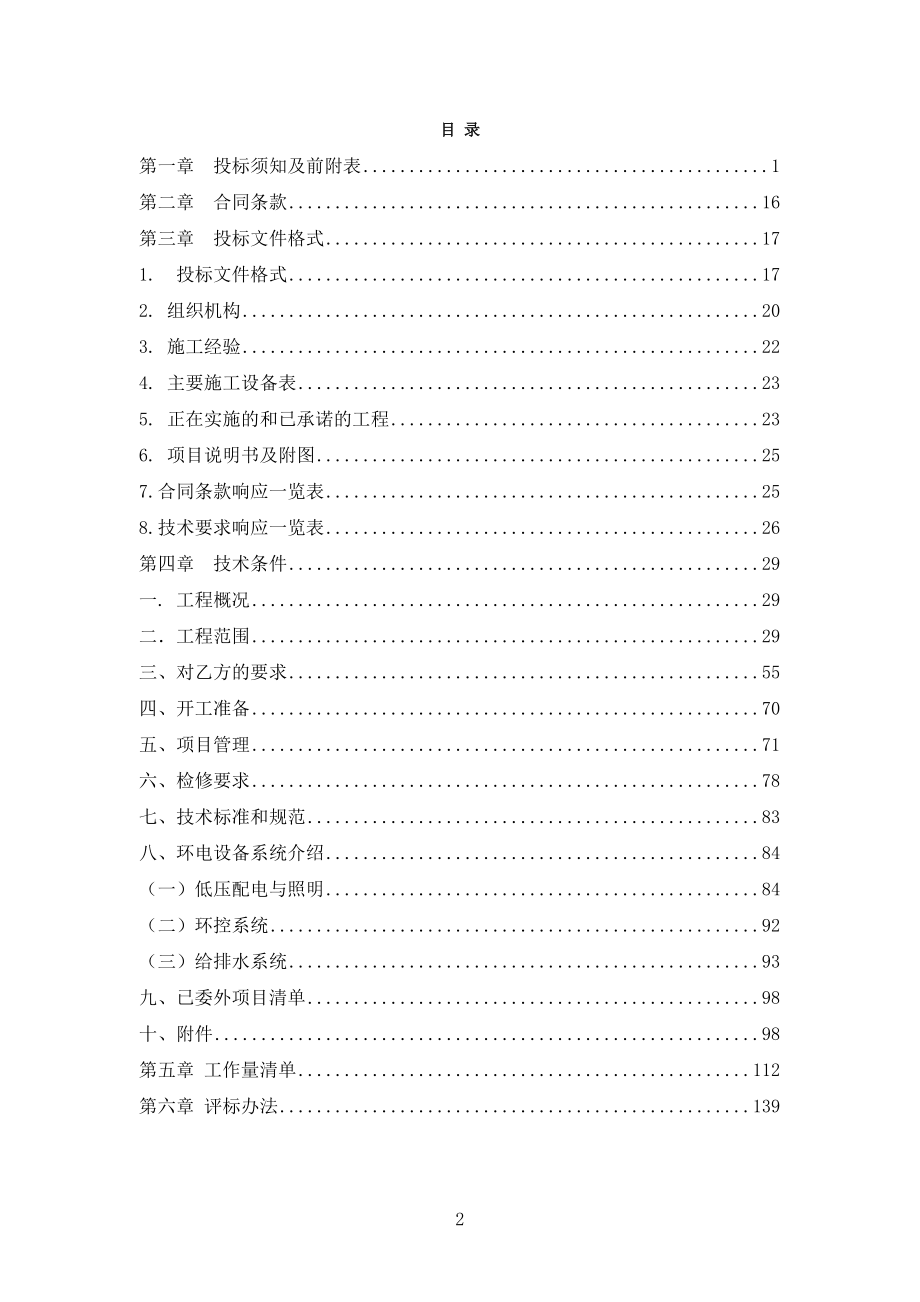 广州地铁六号线首通段风水电设备委外维修(基建)项目_第2页