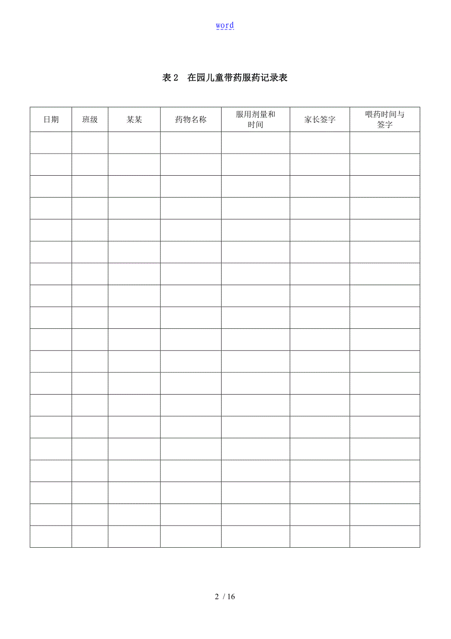 托儿所幼儿园教育卫生保健工作要求规范表格_第2页