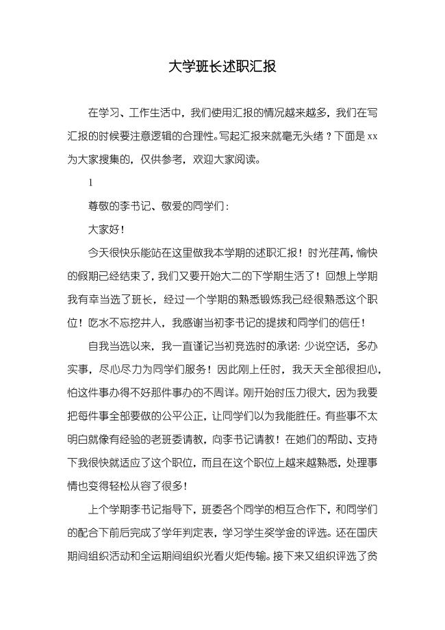 大学班长述职汇报